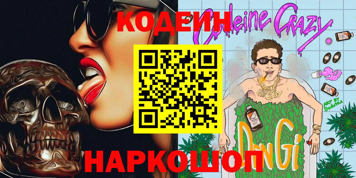 Воскресенск  Кодеин Purple Drank  Codein напиток Lean (лин)  Вход с VPN 